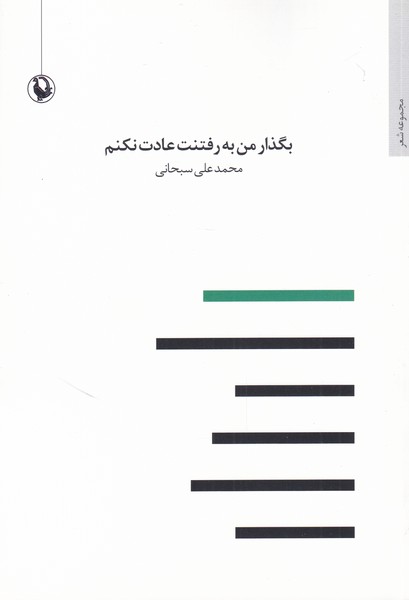 Bigẕār bah Raftanat 'ādat Nakunam