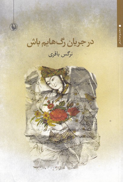 Dar Jaryān-i Rag'hāyam Bāsh