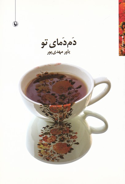 Dam Damā-yi Tu