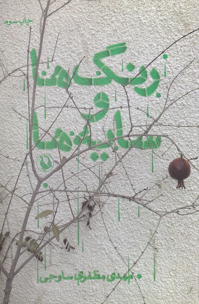 Rang'hā va Sāyah'hā