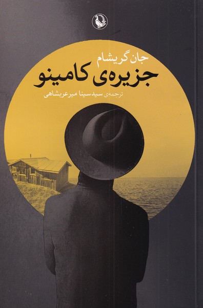 Jazīrah-yi Kāmīnu