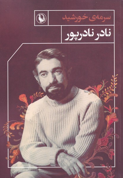 Surmah-yi Khurshīd