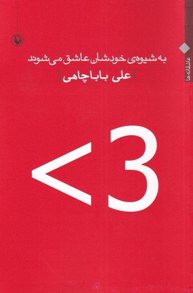 Bah Shīvah-yi Khudishān 'āshiq Mī'shavand