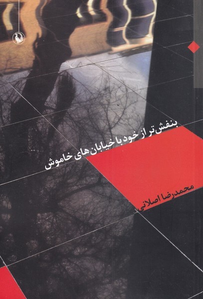 Banafsh'tar az Khud bā Khiyābān'hā-yi Khāmūsh