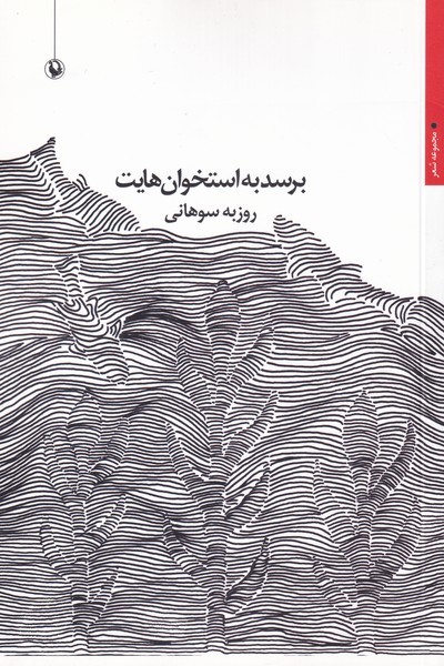 Birisad bah Ustukhvān'hā-yat