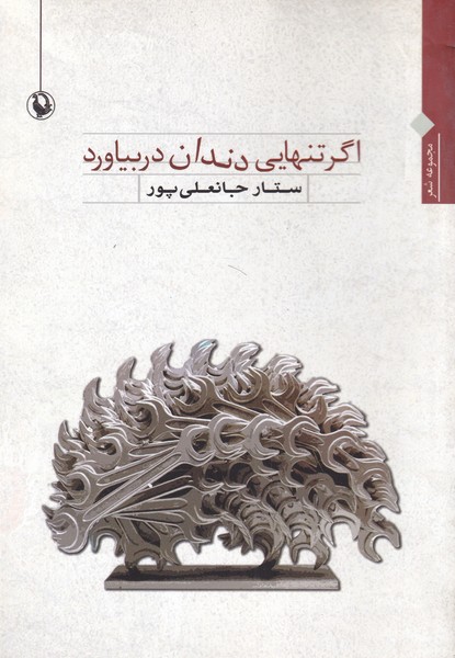 Agar Tanhāyī Dandān Dar Bīyāvarad