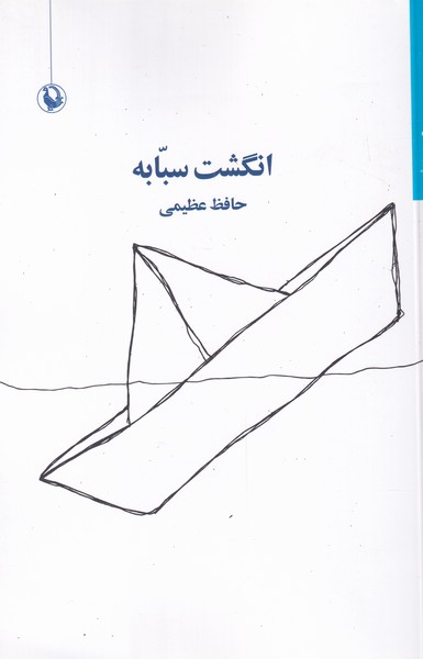 Angusht-i Sabābah