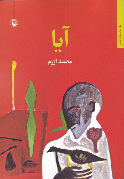 Āyā