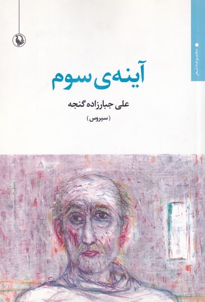 Āynah-yi Sivvum