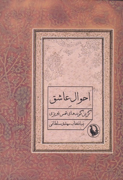 Aḥvāl-i 'āshiq (Guzīn Gūyah'hā-yi Shams-i Tabrīzī)