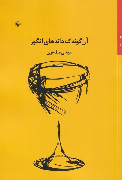 Ān'gūnah kah Dānah'hā-yi Angūr