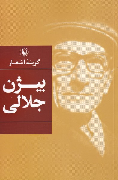 Bīzhan Jalālī (Guzīnah-yi Ash'ār)