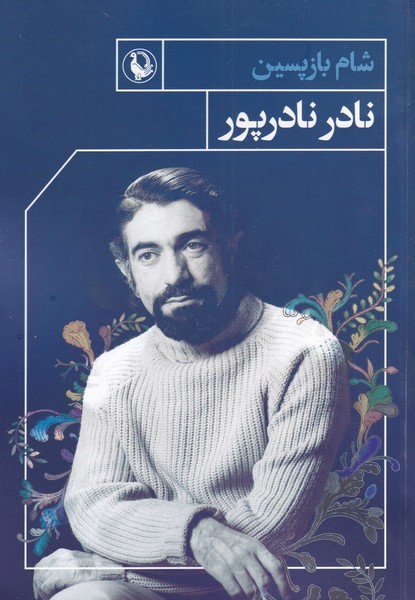 Shām Bāzpasīn