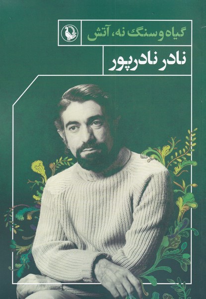 Gīyāh va Sang Na, Ātash