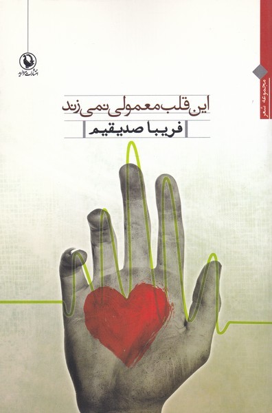 Īn Qalb-i Ma'mūlī Nimī'zanad