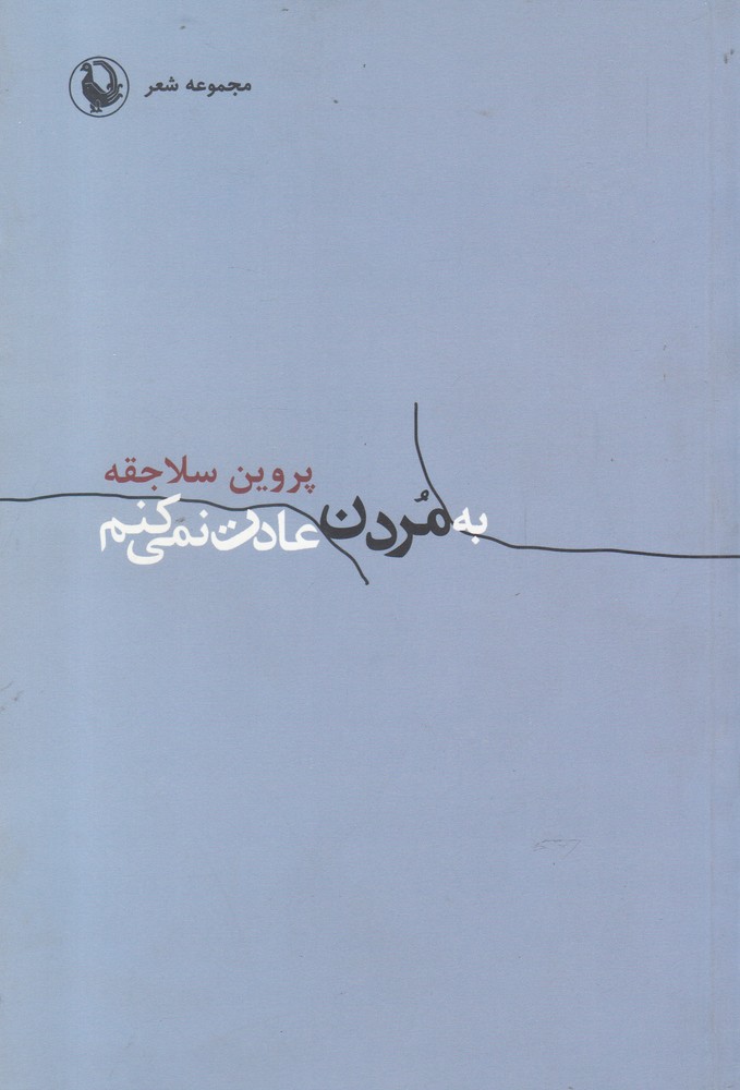 Bah Murdan 'ādat Nimī'kunam