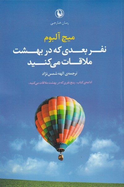 Nafar-i Ba'dī kah dar Bihisht Mulāqāt mī'kunīd