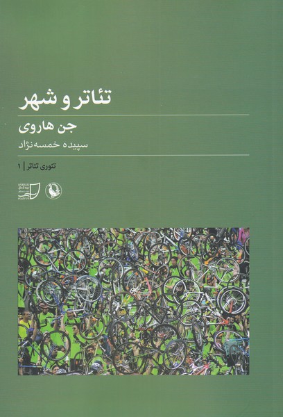 Ti'ātr va Shahr