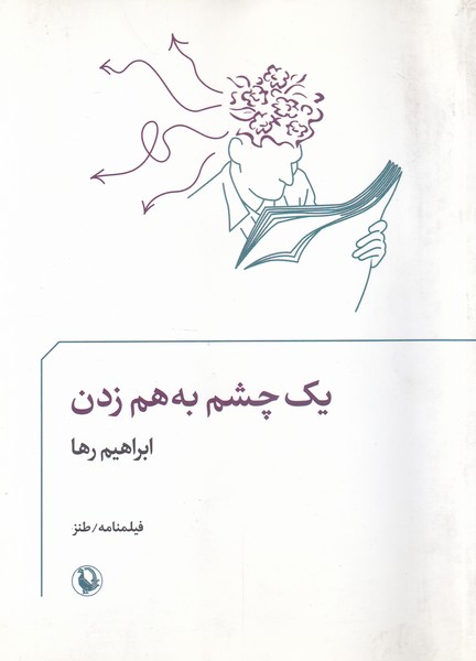Yik Chishm bah ham Zadan 