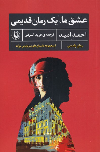 'ishq-i Mā Yik Rumān-i Qadīmī