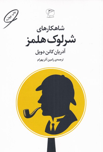 Shāhkār'hā-yi Shirlūk Hulmz