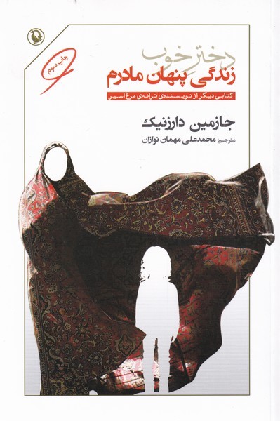 Dukhtar-i Khūb (Zindigī-yi Pinhān-i Mādaram)