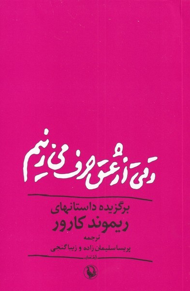 Vaqtī az 'ishq Ḥarf Mī'zanīm