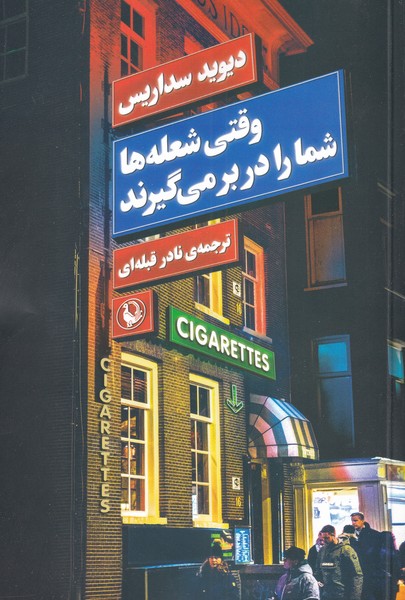 Vaqtī Shu'lah'hā Shumā rā dar bar Mīgīrand