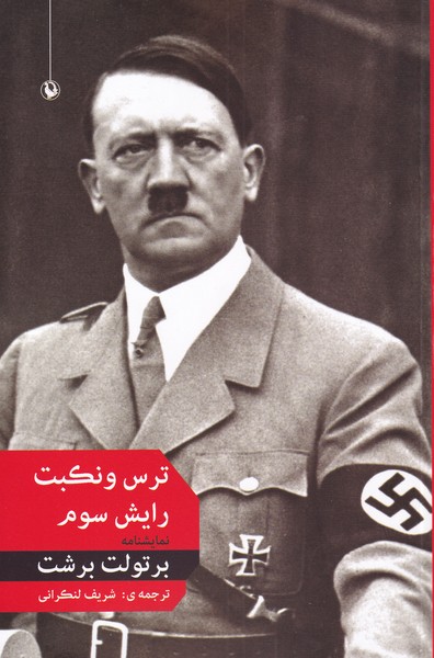 Tars va Nikbat-i Raysh-i Sivvum