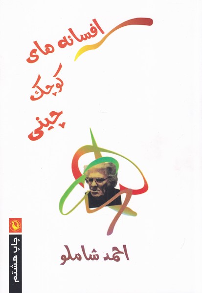 Afsānah'hā-yi Kūchak-i Dīnī