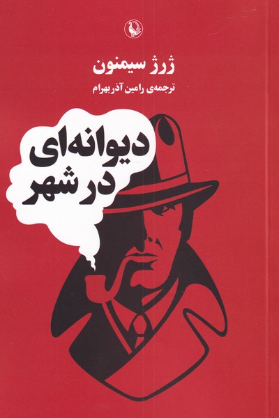 Divanah'i dar Shahr