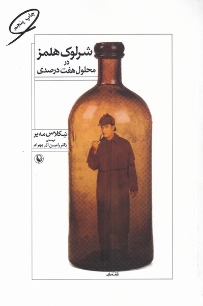 Shirlūk Hulmz dar Mahlūl-i Haft Darsadī