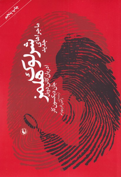Majirā'hā-yi Jadīd-i Shirlūk Hulmz