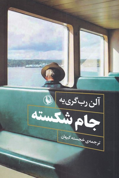 Jām-i Shikastah