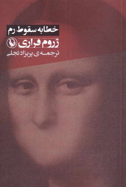 Khaṭābah-yi Suqūt-i Rum