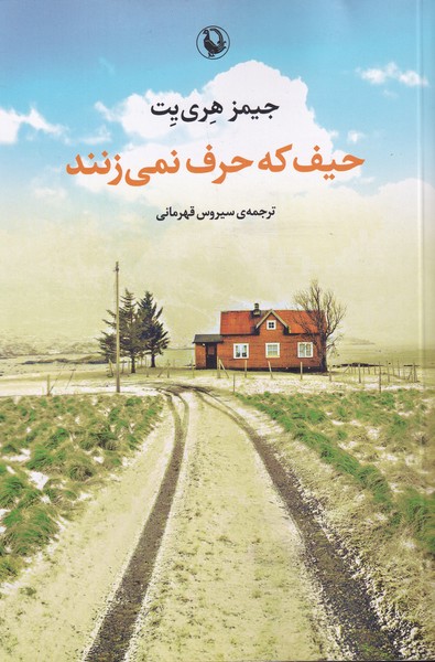 Ḥayf kah Ḥarf Nimī'zanand