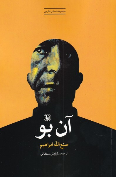 Ān Bū