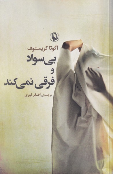 Bī'savād va Farqī Nimī'kunad