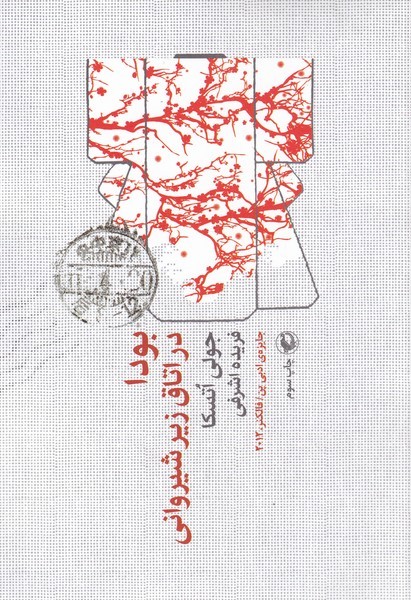 Būdā dar Utāq-i Zīr'shīrvānī