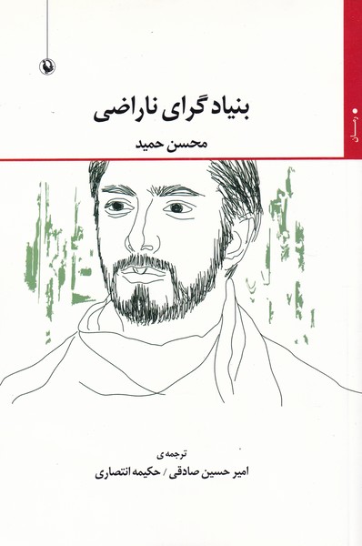 Bunyādgarā-yī  Nārāz̤ī
