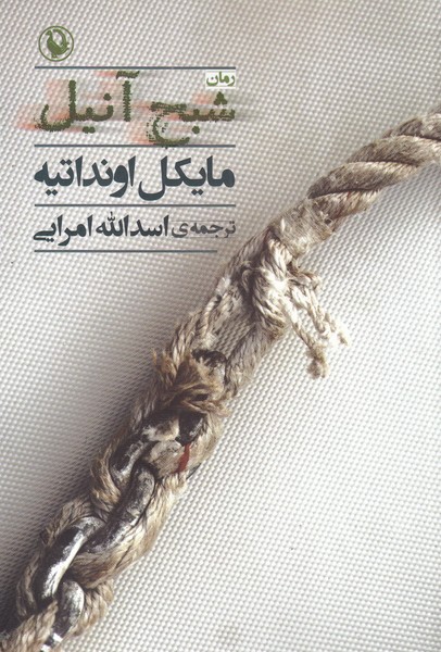 Shabaḥ-i Ānīl