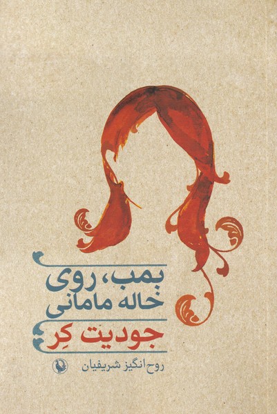 Bumb Ru-yi Khālah Māmānī