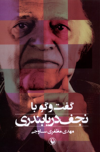  Guft va Gū bā Najaf Dayābandarī