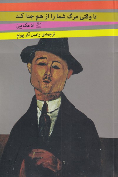 Ta Vaqtī Marg Shumā rā az Ham Judā Kunad