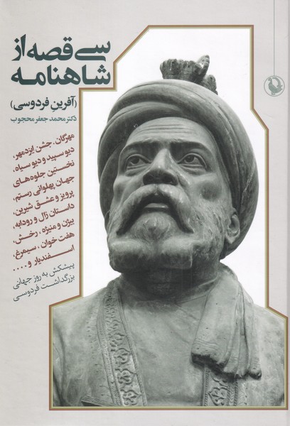 Sī Qiṣṣah az Shāhnāmah