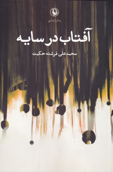 Āftāb dar Sāyah