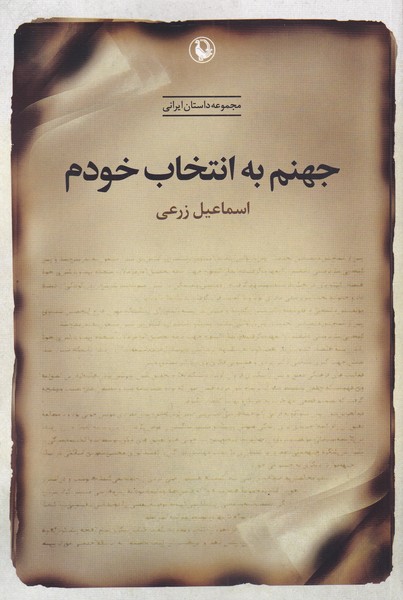 Jahanm bah Intikhāb-i Khudam