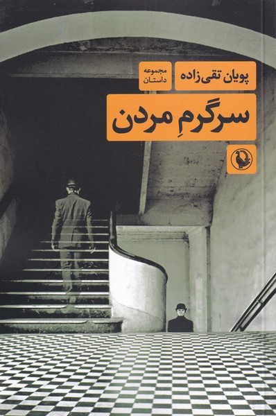 Sargarm-i Murdan