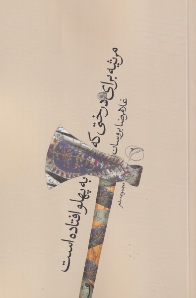 Mars̲īyah Barā-yi Dirakhtī kah bah Pahlū Uftādah Ast