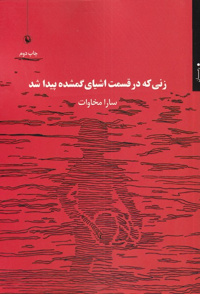 Zanī kah dar Qismat-i Ashyā-yi Gumshudah Paydā Shud
